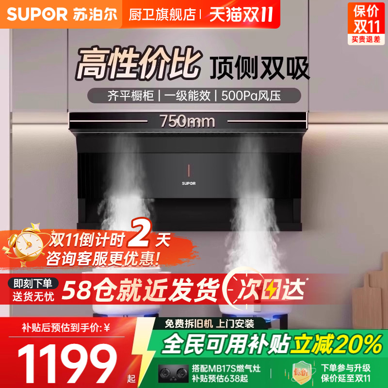 苏泊尔小尺寸顶侧双吸性价比烟机