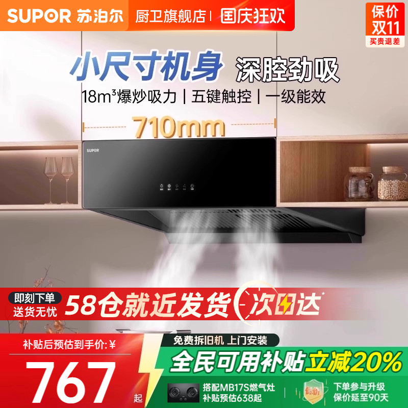 苏泊尔中式油烟机以旧换新补贴