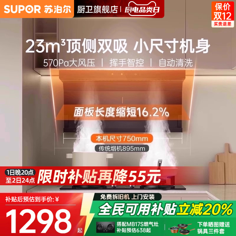 【小尺寸】苏泊尔油烟机换装推荐