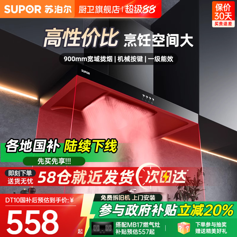 苏泊尔顶吸油烟机以旧换新补贴