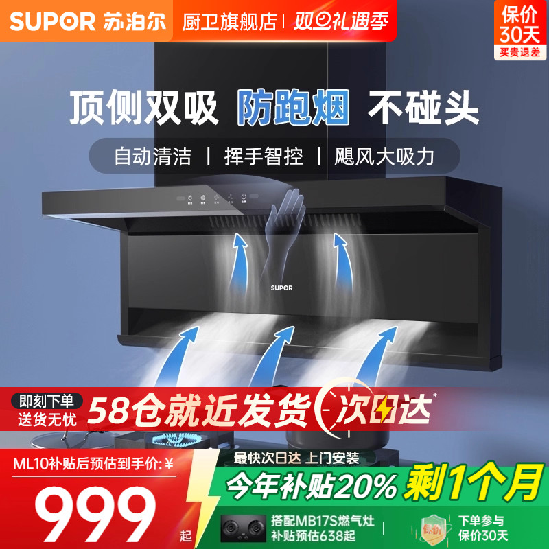 苏泊尔大吸力顶侧双吸油烟机