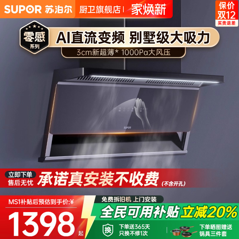 【0元安装*】苏泊尔顶侧双吸烟机