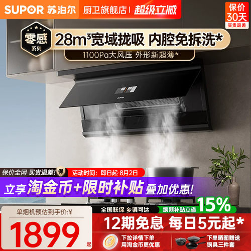 苏泊尔28吸力变频不粘免洗油烟机