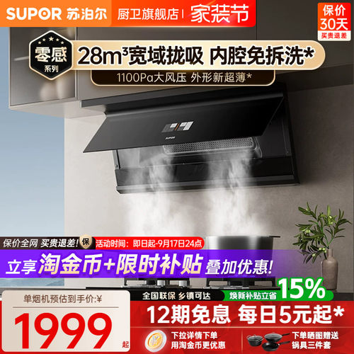 苏泊尔28吸力变频不粘免洗油烟机
