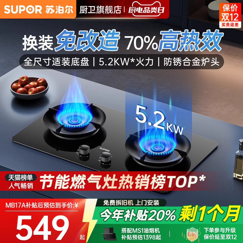 苏泊尔5.2KW大火力猛火灶节能灶