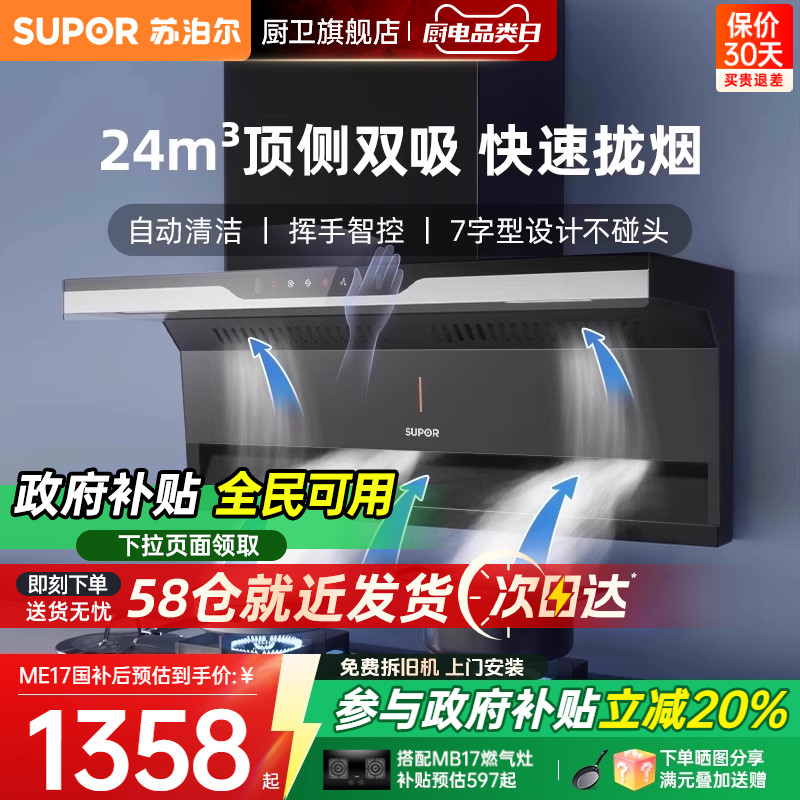 【苏泊尔】ME17烟机家用顶侧抽油烟机厨房吸油机大吸力抽油烟机