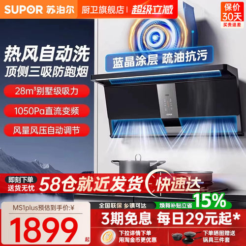 【免费安装】苏泊尔28大吸力烟机