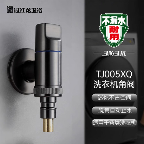 过江龙46分通用洗衣机水龙头角阀