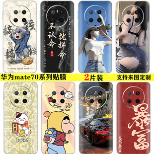 适用于华为mate70手机贴膜 定制mate60pro后盖个性彩膜60RS/50防指纹通用mate40pro+卡通mateX6背贴保护膜