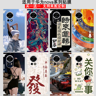 适用华为nova13pro手机个性彩膜 定制nova12 11se背贴12活力版后盖全包11U磨砂10pro改色贴纸 保护膜