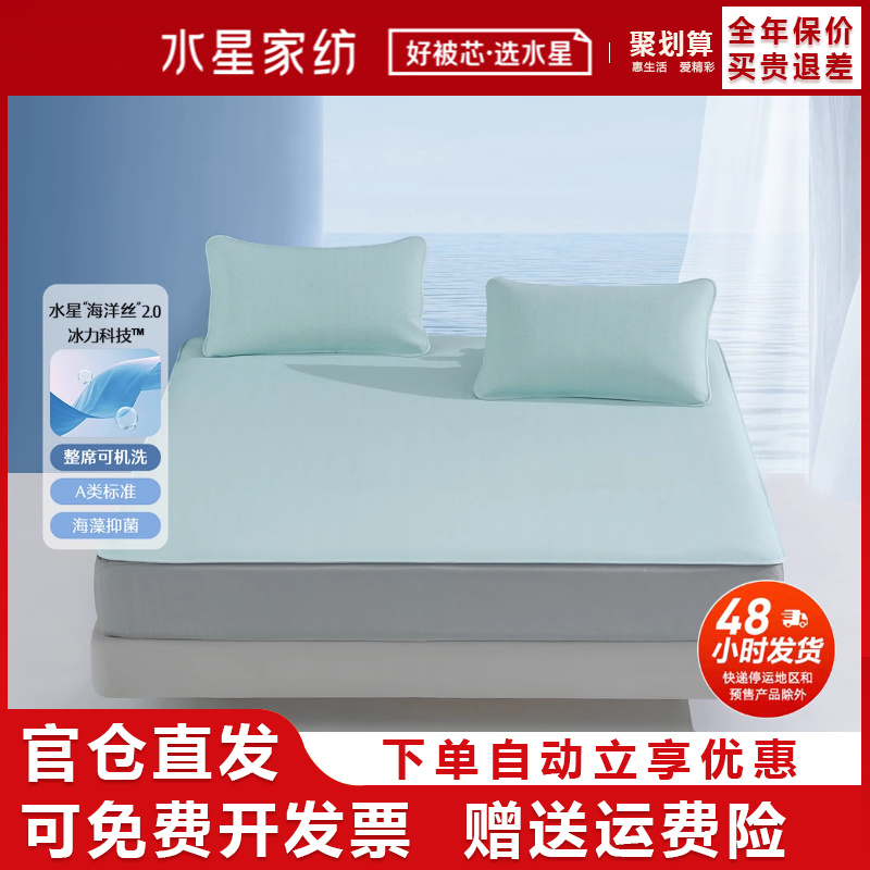 A类抗菌可水洗床笠式冰丝席水星