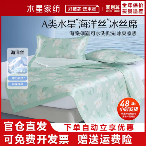 水星家纺A类抗菌可水洗冰丝席