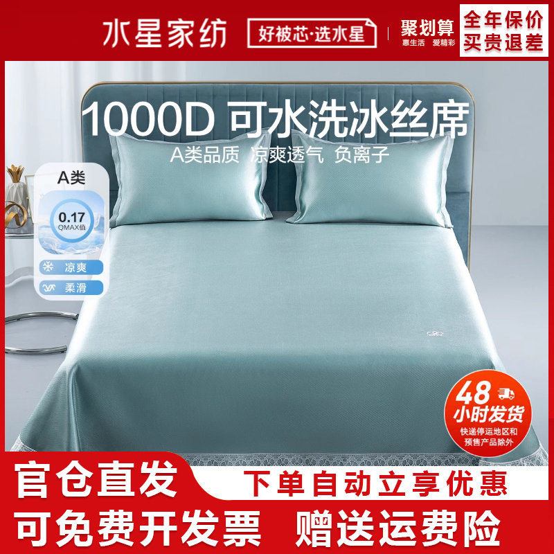 水星家纺1000D冰丝凉席三件套A类可水洗夏凉席负离子可折叠床席子,床上用品,冰丝席,淘宝优惠券,粉丝福利购,淘宝优惠卷