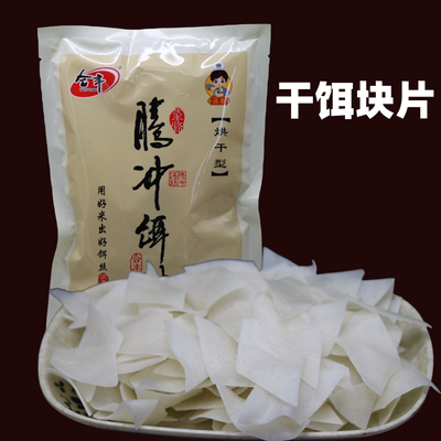 云南特产保山腾冲干饵块片200克