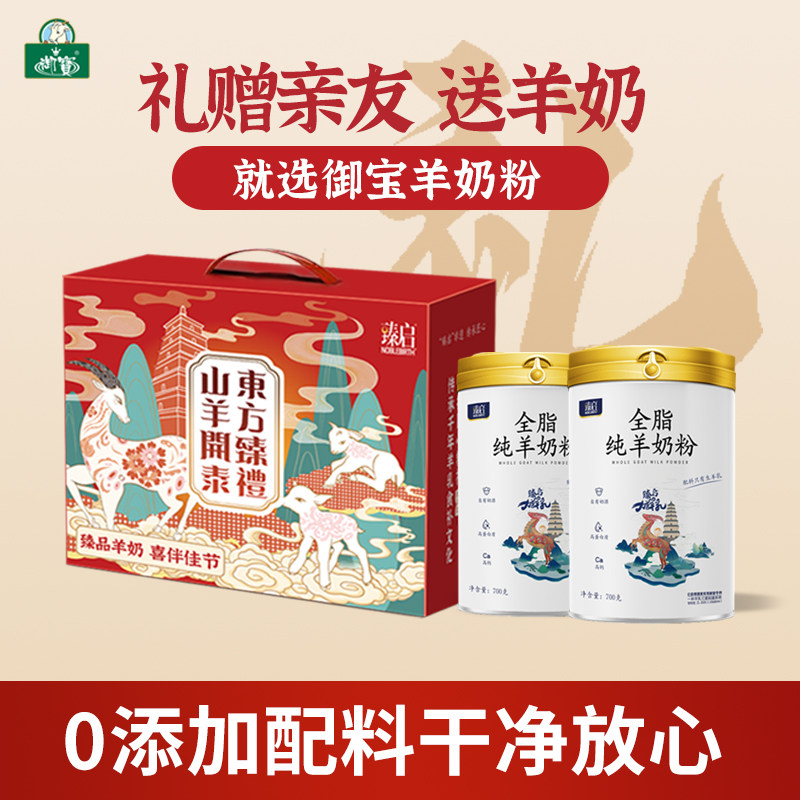 御宝臻启【纯羊奶粉礼盒】高钙全脂儿童中老年成人官方旗舰店