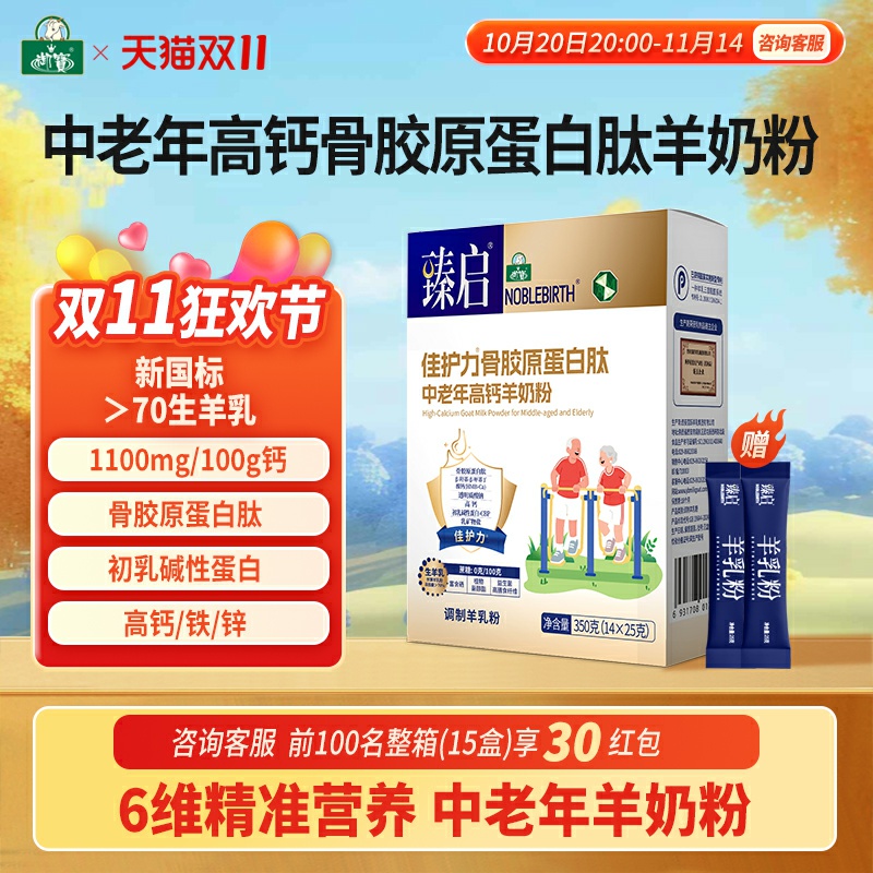 御宝臻启佳护力骨胶原蛋白肽新国标中老年羊奶粉350g高钙富硒成人
