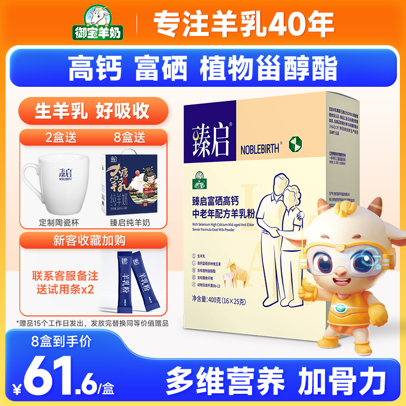 御宝臻启中老年羊乳粉400g盒装