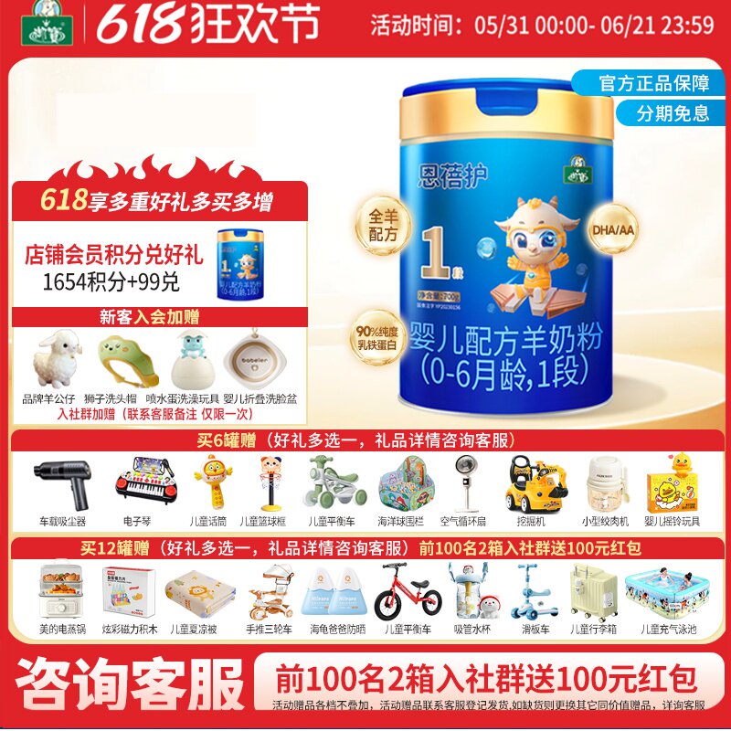 整箱618到手价/1520赠好礼】御宝恩蓓护婴幼羊奶粉0-6个月1段700g