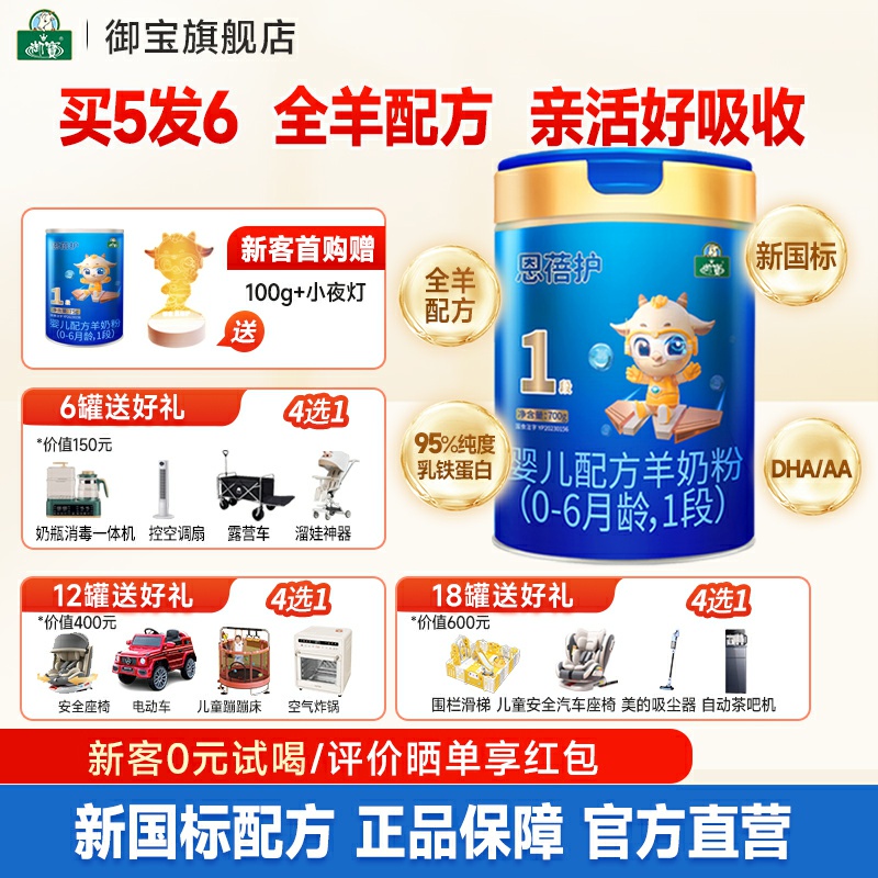 买5发6】御宝恩蓓护婴幼儿配方羊奶粉0-6月1段700g罐新国标旗舰店