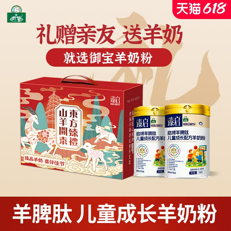 【礼盒装】御宝臻启羊奶粉儿童学生配方羊乳粉高钙正品官方旗舰店
