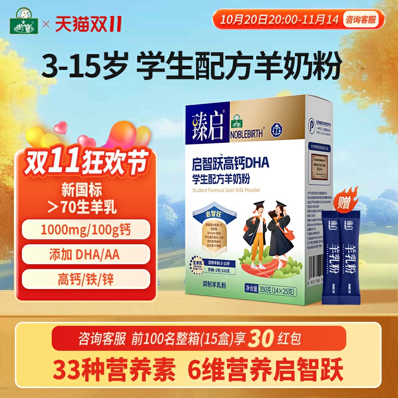 高钙DHA学生配方羊奶粉