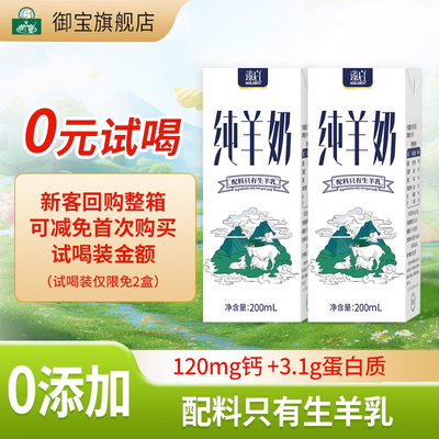 御宝臻启纯羊奶0添加山羊奶