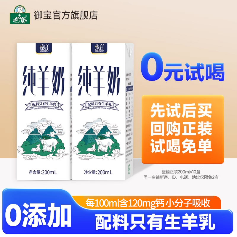 御宝臻启新鲜山羊奶200ml正品