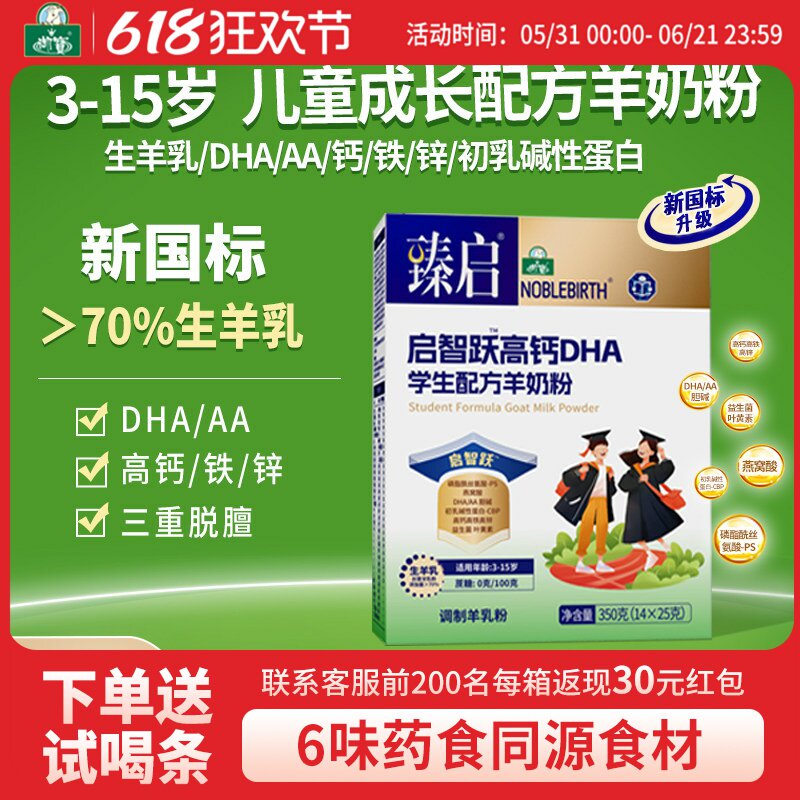 御宝臻启新国标启智跃高钙DHA学生配方羊奶粉350g儿童官方旗舰店