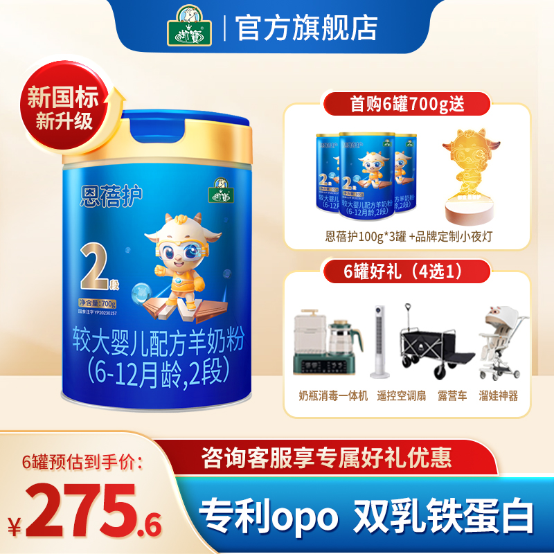 整箱赠好礼】御宝恩蓓护婴儿配方羊奶粉6-12月龄2段700g旗舰店