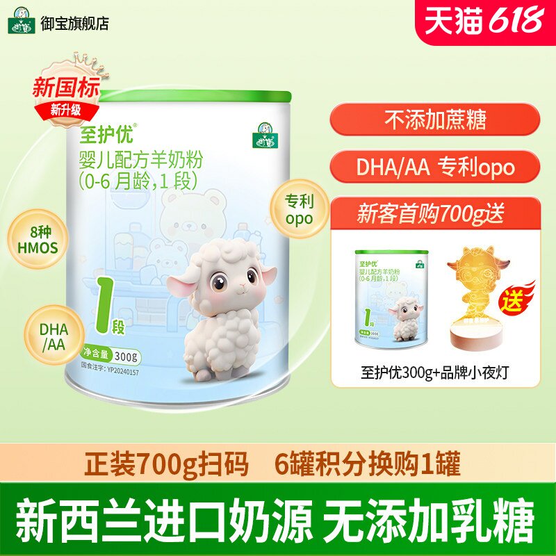 御宝至护优婴幼儿配方绵羊奶粉0-6个月1段300g新西兰进口奶源