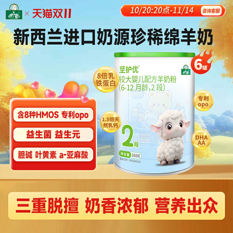 御宝至护优婴幼儿配方绵羊奶粉6-12个月2段300g新西兰进口奶源