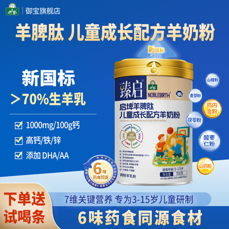 御宝儿童羊奶粉臻启启埤羊脾肽新国标成长配方4段700g学生旗舰店