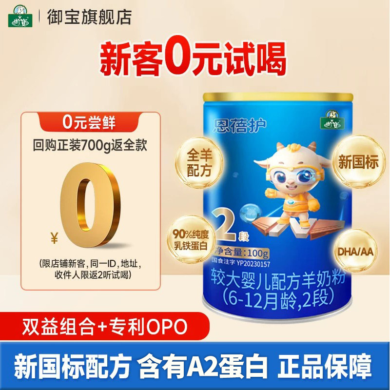 【试喝装】御宝恩蓓护婴儿羊奶粉6-12月2段100g新国标官方旗舰店