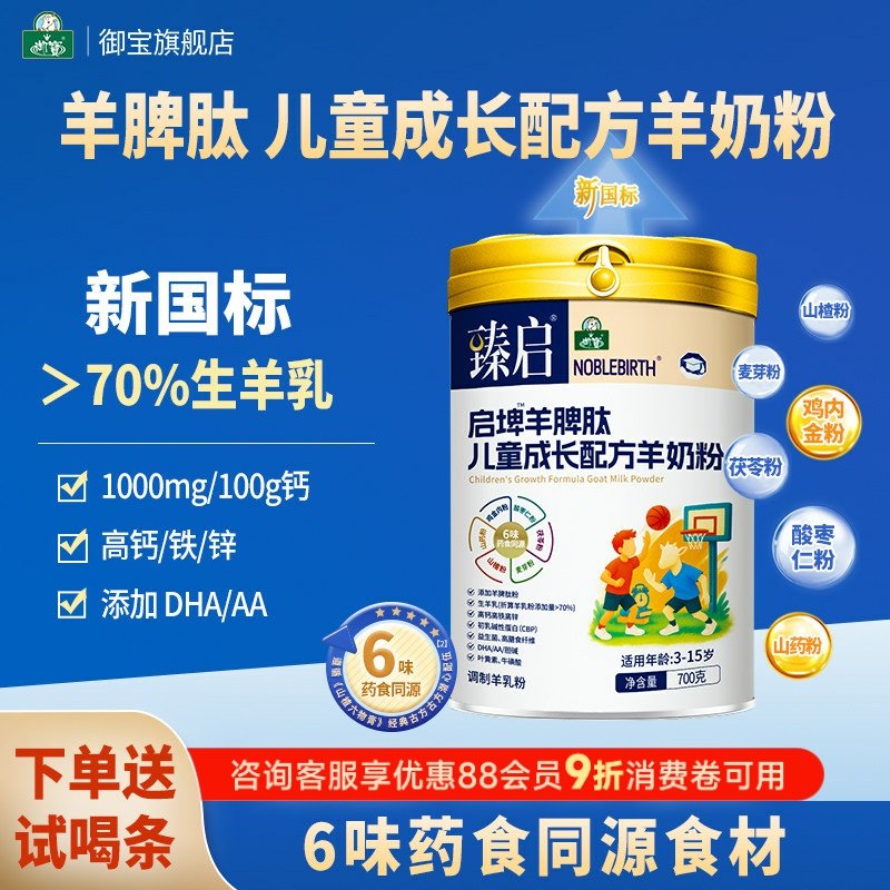御宝臻启启埤羊脾肽新国标羊奶粉4段700g儿童学生正品官方旗舰店