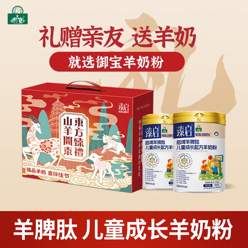 【礼盒装】御宝臻启羊奶粉儿童学生配方羊乳粉高钙正品官方旗舰店