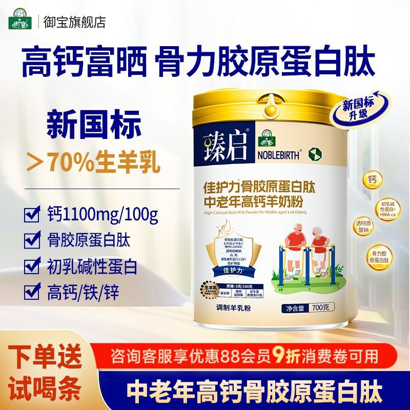 御宝中老年高钙骨胶原蛋白肽羊奶粉新国标成人益生菌官方旗舰店