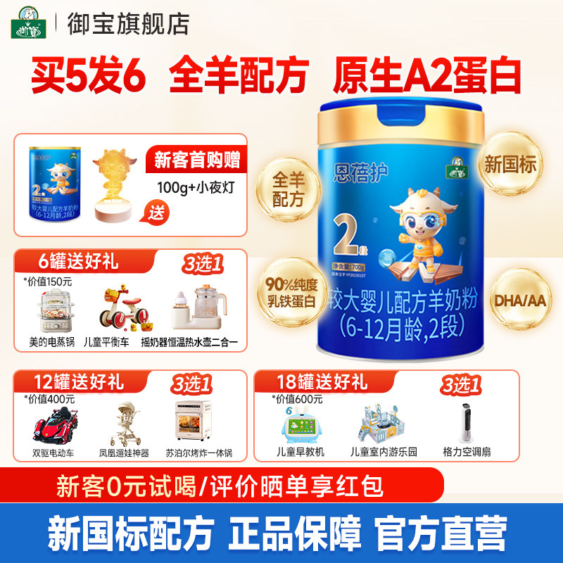 买5发6】御宝恩蓓护婴幼儿配方羊奶粉新国标6-12月2段700g旗舰店