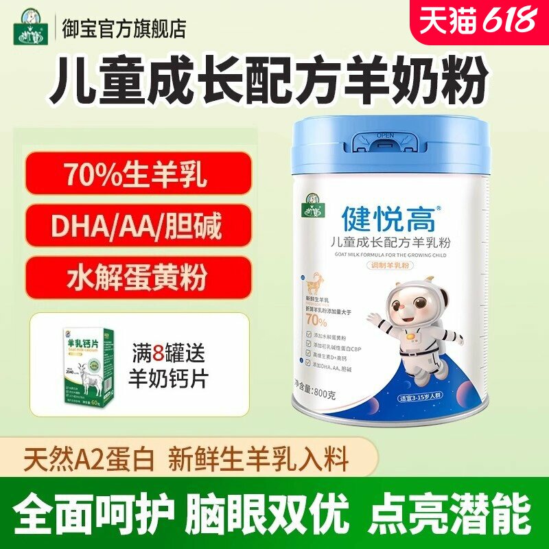御宝儿童成长配方羊奶粉DHA/AA800g健悦高4段学生正品官方旗舰店