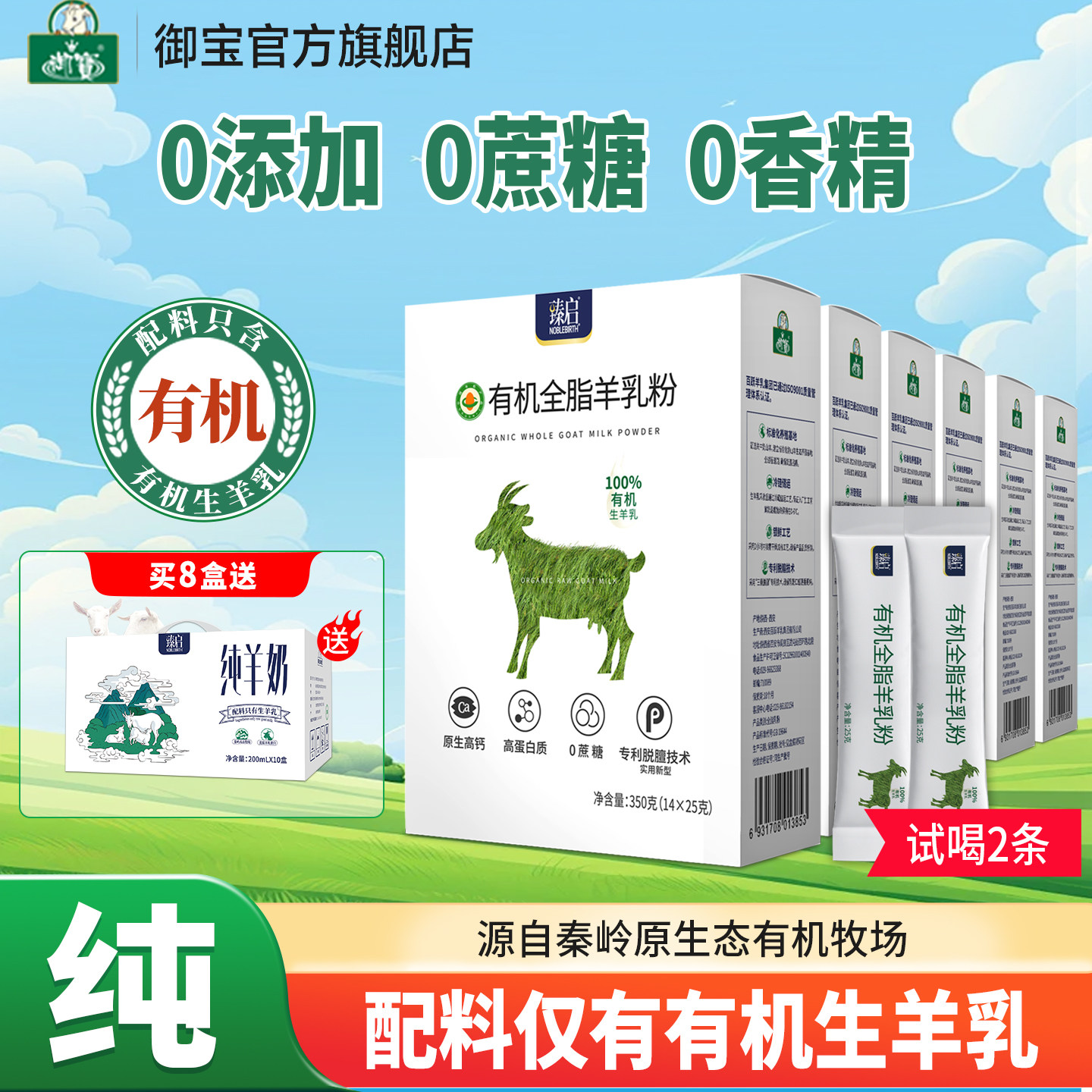 御宝臻启有机全脂羊奶粉350g