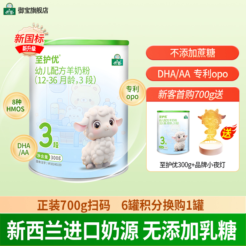 御宝至护优婴幼儿配方绵羊奶粉12-36个月3段300g新西兰进口奶源