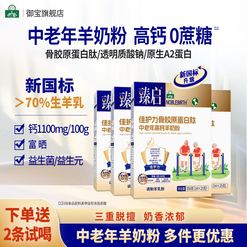 御宝臻启骨胶原蛋白肽新国标中老年羊奶粉350g高钙富硒成人旗舰店