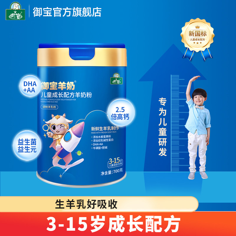 御宝儿童成长羊奶粉700g4段中小学生青年高钙配方正品官方旗舰店