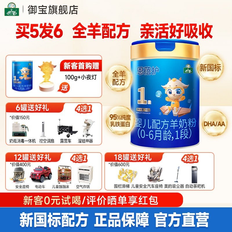 买5发6】御宝恩蓓护婴幼儿配方羊奶粉新国标6-12月2段700g旗舰店