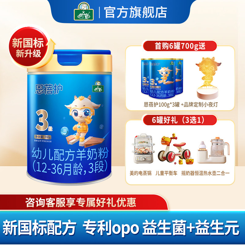 整箱赠好礼】御宝恩蓓护婴幼儿羊奶粉12-36月3段700g整箱旗舰店