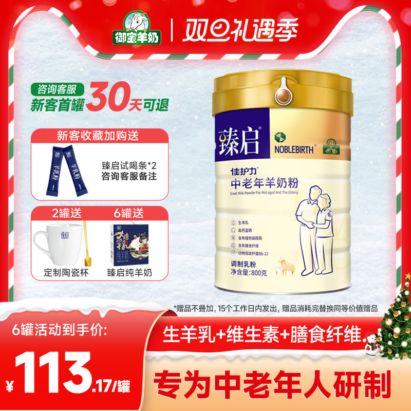 御宝臻启中老年羊奶粉800g高钙富硒营养成年人常备配方羊乳粉罐装