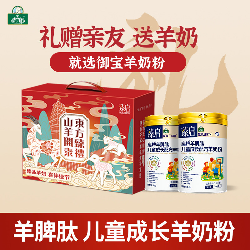 【礼盒装】御宝臻启羊奶粉儿童学生配方羊乳粉高钙正品官方旗舰店
