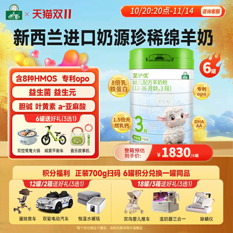 下单赠好礼】至护优婴幼儿配方绵羊奶粉12-36个月3段700g官方正品