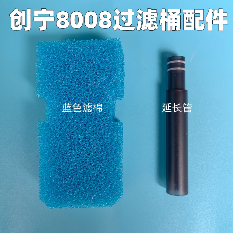 创宁8008过滤桶配件过滤棉延长管