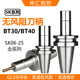 SK10 SK高速 精密刀柄BT40 BT30 SK16 高精度无风阻 动平衡