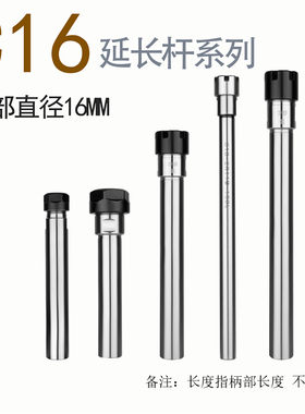 延长杆 直柄加长杆 C16-ER11/ER16/ER20 各种长度 A型 M型
